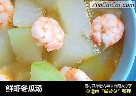 鲜虾冬瓜汤