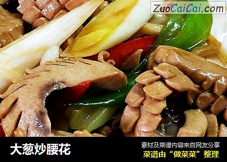 大葱炒腰花