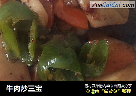 牛肉炒三宝