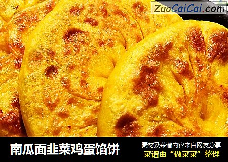 南瓜面韭菜鸡蛋馅饼