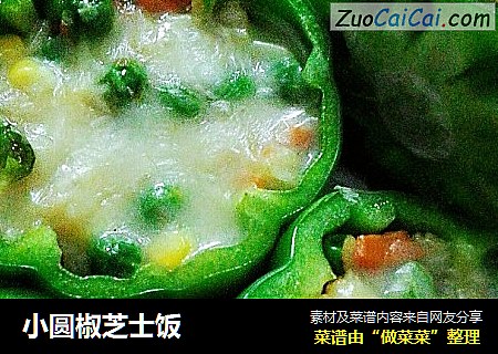 小圆椒芝士饭