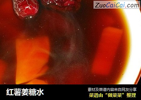 红薯姜糖水