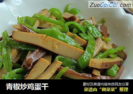 青椒炒鸡蛋干