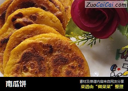 南瓜饼