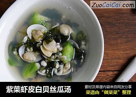 紫菜虾皮白贝丝瓜汤