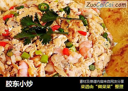 胶东小炒