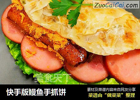 快手版鳗鱼手抓饼