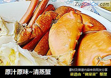 原汁原味~清蒸蟹