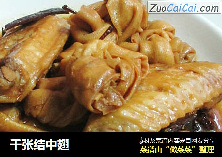 千张结中翅