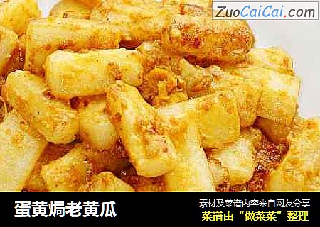 蛋黄焗老黄瓜