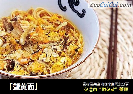 「蟹黄面」