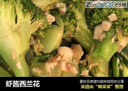 虾酱西兰花
