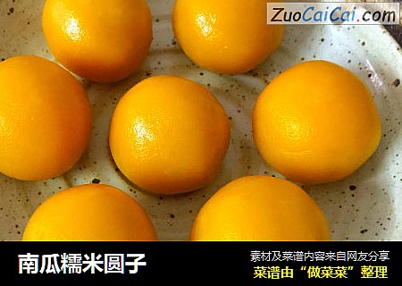 南瓜糯米圆子