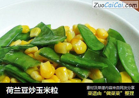 荷兰豆炒玉米粒