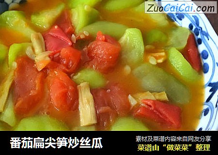 番茄扁尖笋炒丝瓜