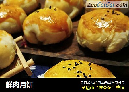 鲜肉月饼