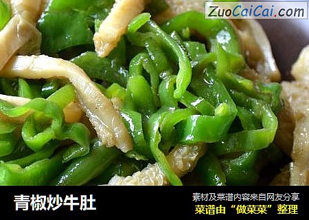 青椒炒牛肚