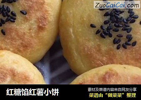 红糖馅红薯小饼