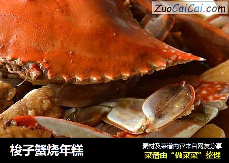 梭子蟹烧年糕