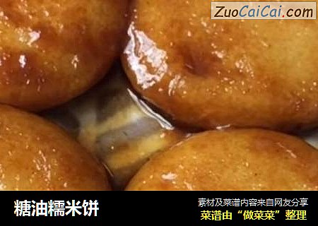 糖油糯米饼