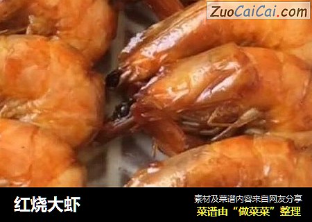 红烧大虾