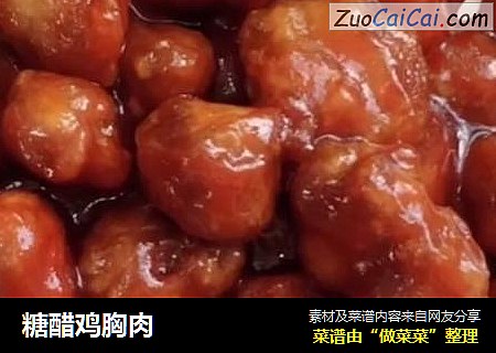 糖醋鸡胸肉