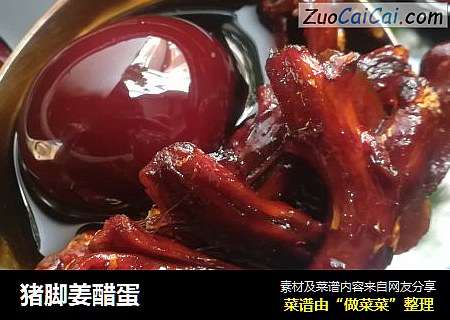 猪脚姜醋蛋