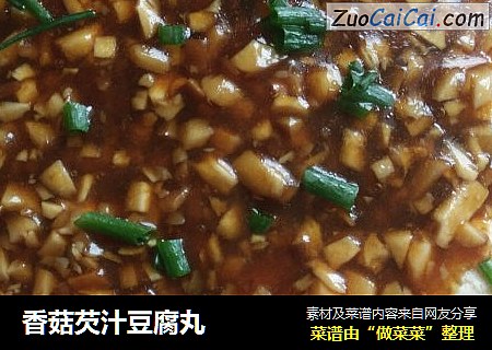 香菇芡汁豆腐丸