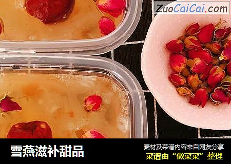 雪燕滋补甜品