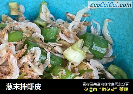 葱末拌虾皮
