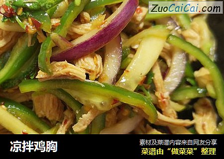 凉拌鸡胸