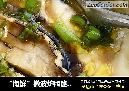 “海鲜”微波炉版鲍鱼蛋羹