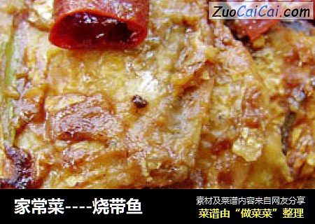 家常菜----烧带鱼