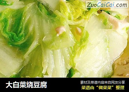 大白菜烧豆腐