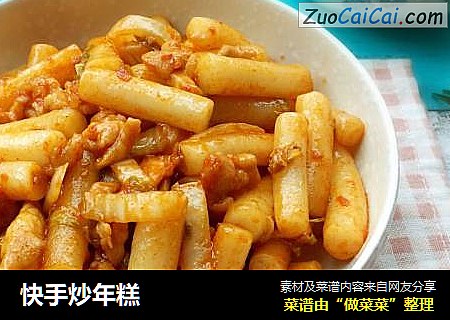 快手炒年糕