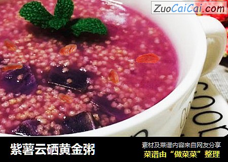紫薯云硒黄金粥