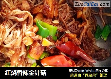 红烧香辣金针菇