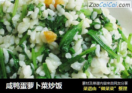 咸鸭蛋萝卜菜炒饭