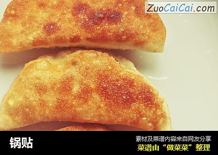 锅贴