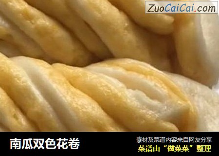 南瓜双色花卷