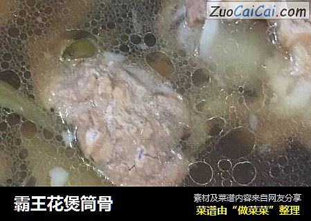 霸王花煲筒骨