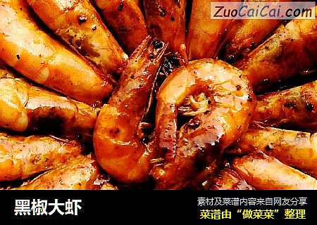 黑椒大虾