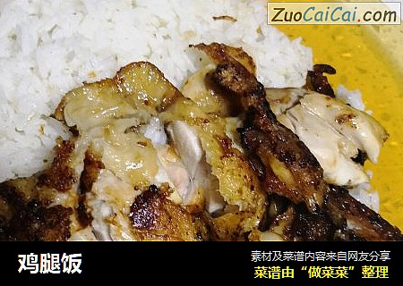 鸡腿饭