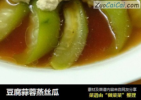 豆腐蒜蓉蒸丝瓜
