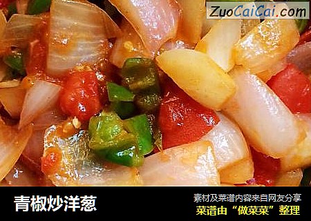 青椒炒洋葱