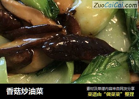 香菇炒油菜