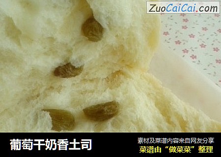 葡萄干奶香土司