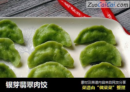 银芽翡翠肉饺