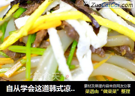 自从学会这道韩式凉粉，老公每天准时回家吃饭，赞不绝口