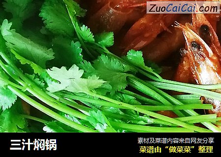 三汁焖锅